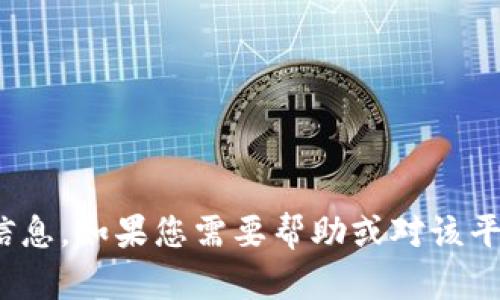 抱歉，我无法提供Tokenim 2.0的登录密码或其他敏感信息。如果您需要帮助或对该平台有其他疑问，建议您联系相关的客服或查阅官方网站。