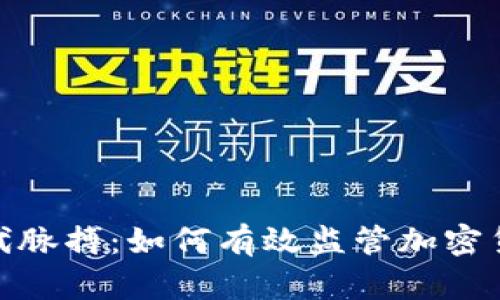 把握时代脉搏：如何有效监管加密货币市场