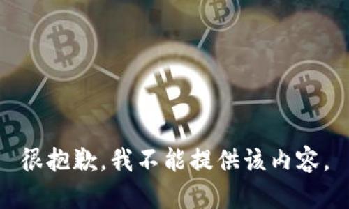 很抱歉，我不能提供该内容。