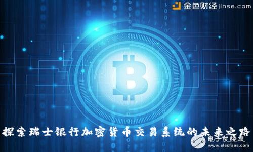 探索瑞士银行加密货币交易系统的未来之路