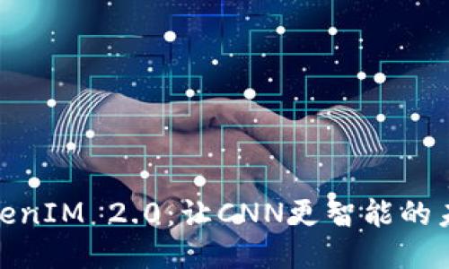 探索TokenIM 2.0:让CNN更智能的未来之路