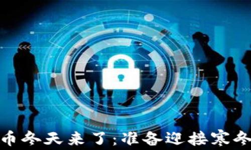 加密货币冬天来了:准备迎接寒冬的策略