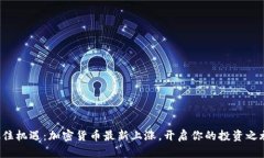 抓住机遇：加密货币最新上涨，开启你的投资之