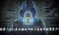 tokenim 一词可能指代与区块链技术相关的 ＂toke