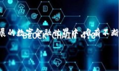 加密货币的限流问题是一个复杂且多维的话题，