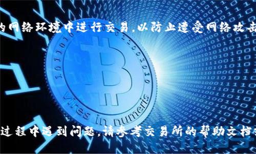 要将 Tokenim 2.0 转换为 TRC20 代币，您可以按照以下步骤进行：

### 步骤说明

1. 创建或登录您的钱包
首先，确保您有一个支持 TRC20 代币的钱包。您可以选择使用 TronLink、Kryptono 或其他支持 TRC20 的钱包。如果您还没有钱包，您需要先下载并安装一个，然后创建一个新的钱包账户并记录好助记词。

2. 获取 Tokenim 2.0 代币地址
确认您在 Tokenim 2.0 上的代币余额并获取其合约地址，以便在将其兑换为 TRC20 时参考。确保您在进行任何交易之前检查该代币是否可以兑换。

3. 设置兑换平台账户
选择一个支持 Tokenim 和 TRC20 代币转换的去中心化交易所（DEX）或中心化交易所（CEX），如 TRONtrade、JustSwap 或其他平台。注册并完成身份验证（如适用）。

4. 进行代币兑换
在交易所中找到 Tokenim 2.0 对 TRC20 的交易对。输入您希望兑换的 Tokenim 数量，并确认所有细节。注意交易手续费和可能的 slippage（滑点）。

5. 提交交易
按照交易所的指示提交交易。这通常包括确认您要发送的代币数量以及目标地址（TRC20 钱包地址）。在您确认所有信息都是正确的后，提交交易。

6. 验证交易状态
您可以通过交易所提供的工具或 TronScan 等区块链浏览器来跟踪交易状态。确保交易已成功完成，您的 TRC20 代币已到达您的钱包。

7. 安全保护
完成交易后，确保您的钱包安全，定期备份助记词并更新钱包软件。避免在不安全的网络环境中进行交易，以防止遭受网络攻击或诈骗。

### 注意事项
- 始终在知名且受信任的平台上进行交易。
- 了解并评估交易风险。
- 注意每一次转账的手续费。

通过以上步骤，您应该能够成功将 Tokenim 2.0 转换为 TRC20 代币。如果您在过程中遇到问题，请参考交易所的帮助文档或联系客服获取支持。