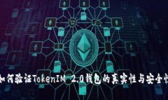 如何验证TokenIM 2.0钱包的真实性与安全性