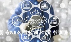 了解加密货币AE的创始团队：开创未来金融的新星