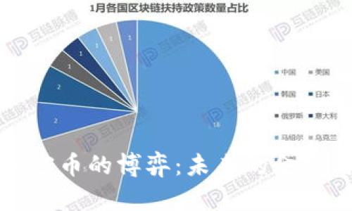 数字货币与加密币的博弈：未来的金融与投资新纪元