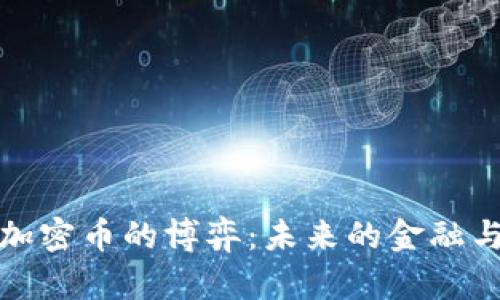 数字货币与加密币的博弈：未来的金融与投资新纪元