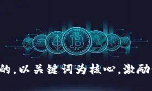 思考一个优质的，以关键词为核心，激励读者行动，放进