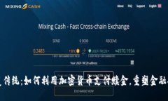 颠覆传统：如何利用加密货币支付赎金，重塑金