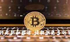 Tokenim 2.0的具体情况需要根据相关信息进行更新和