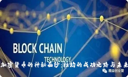 揭开加密货币的神秘面纱：杜均的成功之路与未来展望
