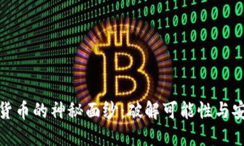 揭开加密货币的神秘面纱：破解可能性与安全性思考