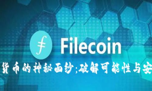 揭开加密货币的神秘面纱：破解可能性与安全性思考