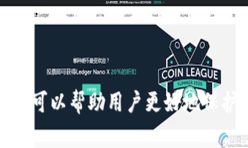 在大多数钱包应用程序中，尤其是加密货币钱包中，助记词是一个非常重要的安全功能。助记词通常是由一组随机生成的单词组成，用户可以使用这些单词来恢复他们的钱包。这是一种人性化的方式，用于替代复杂的公钥和私钥，使得用户更容易记忆和保管。

### 助记词的主要功能

1. 恢复钱包
助记词的最主要功能是帮助用户恢复他们的钱包。如果用户丢失了他们的设备，或者设备损坏，他们可以通过助记词在新的设备上恢复他们的钱包中的所有资产和交易记录。

2. 安全性
助记词提供了一种额外的安全层，尤其是在用户需要备份其钱包时。正确保存和保密这些助记词可以防止未授权访问用户的钱包。

3. 易用性
尽管加密钱包的私钥是复杂的字符串，对于大多数用户来说，很难以记住或安全地存储。而助记词则大大简化了这一过程，让更多普通人能够安心使用区块链技术。

### 如何管理助记词

1. 书面记录
在某些情况下，最简单的方式是将助记词写在纸上，并将其保存在一个安全的地方，例如保险箱内。这样可以防止电子信息被黑客攻击，但需毕竟防火和防水。

2. 不要在线存储
为了确保助记词的安全性，切勿将其存储在在线文档、电子邮件或者云存储中。这些地方容易受到网络攻击，可能导致助记词被盗。

3. 多重备份
在不同的安全位置创建多个助记词的备份也是一种明智的做法。这可以防止因意外损坏或丢失导致的无法恢复钱包的情况。

### 助记词的使用步骤

1. 创建钱包时生成
当用户首次下载钱包应用程序并创建一个新钱包时，通常会在这个过程中生成助记词。用户必须仔细记录这些词，并在确认无误后继续使用。

2. 恢复钱包时输入
在需要恢复钱包时，用户需要在钱包应用程序中找到“恢复钱包”选项，然后输入助记词。钱包会验证这些单词，并将用户的资产恢复到新设备上。

3. 确保顺序正确
输入助记词时，word的顺序非常重要。如果顺序错误，即使单词是正确的，钱包也无法恢复。因此，在记录和输入助记词时一定要格外小心。

### 结论

助记词在钱包应用中扮演着不可或缺的角色，是确保用户钱包安全和易用的重要工具。正确理解、记录和管理助记词，可以帮助用户更好地保护他们的资产。因此，在选择和使用钱包应用时，务必重视助记词的生成和管理，以防止潜在的资产损失。