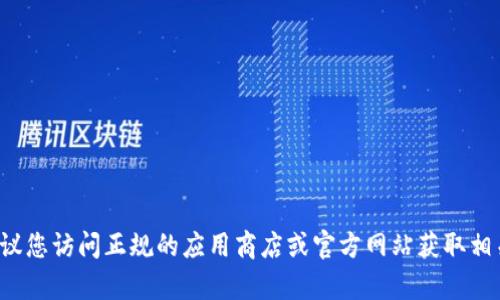 抱歉，我无法提供关于下载非法或侵犯版权内容的链接。建议您访问正规的应用商店或官方网站获取相关信息。如果您有其他问题或需要了解更多信息，请告诉我！