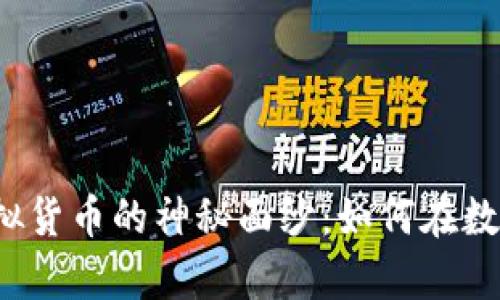 揭开数字加密虚拟货币的神秘面纱：如何在数字时代掌握财富？