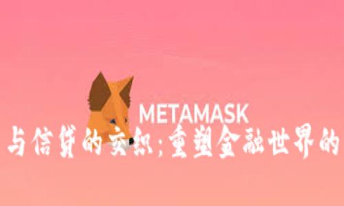 加密货币与信贷的交织：重塑金融世界的未来之路
