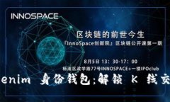 探索 Tokenim 身份钱包：解锁 K 线交易的未来