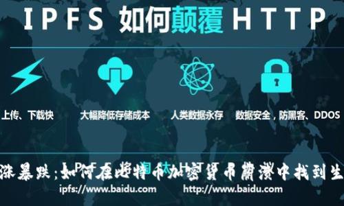 告别暴涨暴跌：如何在比特币加密货币崩溃中找到生存之道