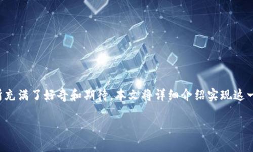 在加密货币领域，TokenIM 2.0 是一种新兴的数字资产，很多投资者对于如何将其交易至交易所充满了好奇和期待。本文将详细介绍实现这一目标的步骤和注意事项，让你能顺利通过交易所交易 TokenIM 2.0，使你的投资之路更加顺畅。

如何成功将 TokenIM 2.0 交易到交易所：实用指南