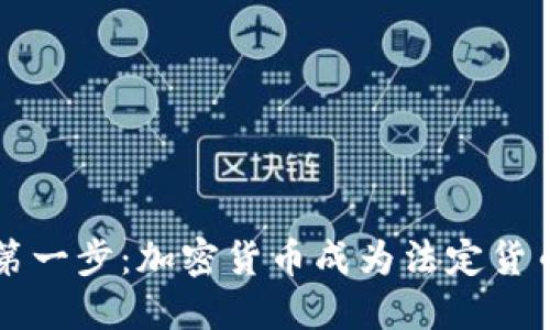 勇敢迈出第一步：加密货币成为法定货币的新时代