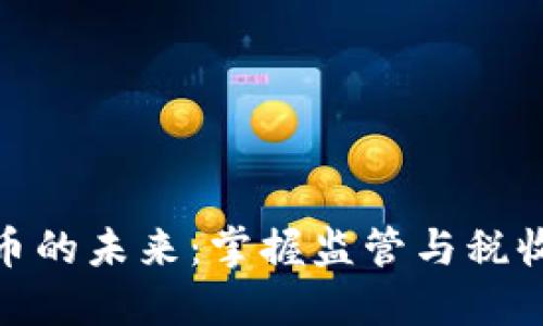 加密货币的未来：掌握监管与税收新机遇