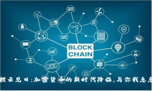 政府拨云见日：加密货币的新时代降临，与你我息息相关