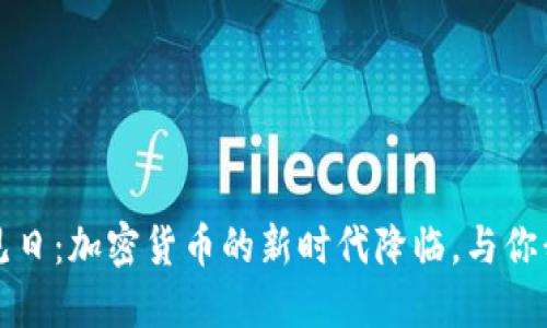 政府拨云见日：加密货币的新时代降临，与你我息息相关