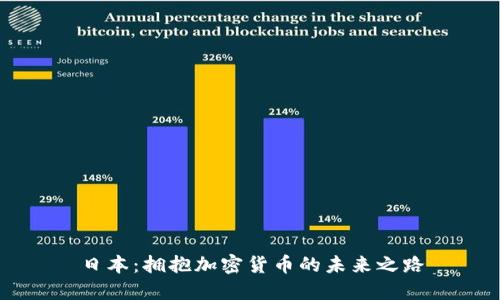 日本：拥抱加密货币的未来之路