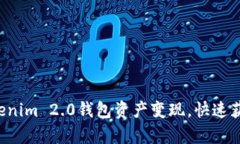 轻松实现Tokenim 2.0钱包资产变现，快速获取财富自