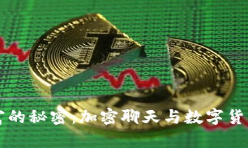 解锁财富的秘密：加密聊天与数字货币的未来