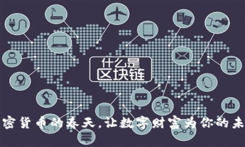 拥抱加密货币的春天，让数字财富为你的未来开花