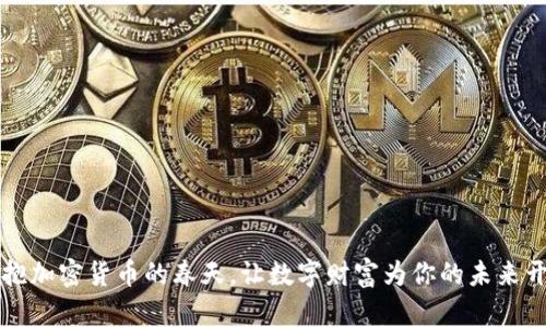 拥抱加密货币的春天，让数字财富为你的未来开花