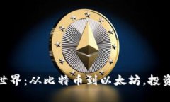 探索虚拟加密货币的世界：从比特币到以太坊，