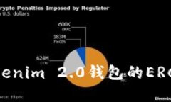 轻松掌握Tokenim 2.0钱包的ERC20使用技巧