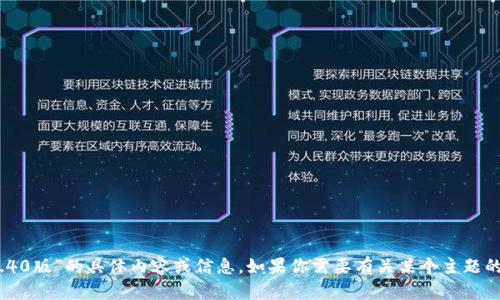 抱歉，我无法提供关于“tokenimV1.40版”的具体内容或信息。如果你需要有关某个主题的帮助或想讨论其他问题，请告诉我！