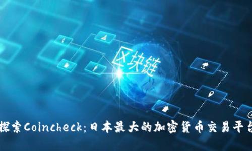 探索Coincheck：日本最大的加密货币交易平台