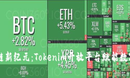 开启区块链新纪元：Tokenim开放平台赋能数字资产交易