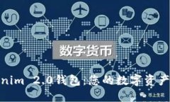探索Tokenim 2.0钱包：您的数字资产安全之旅