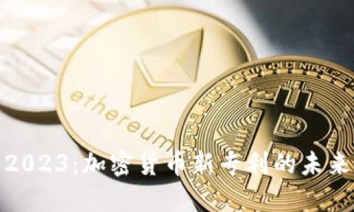 探索2023：加密货币新专利的未来之路
