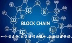 思考一个优质的，以关键词为核心，激励读者行