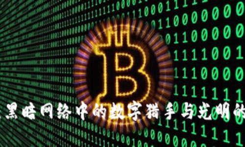 加密货币勒索：黑暗网络中的数字猎手与光明的未来解救之道