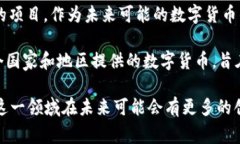 法定加密货币（法定数字货币）是由国家或中央