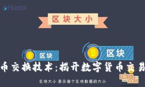探索加密货币交换技术：揭开数字货币交易的未来秘钥