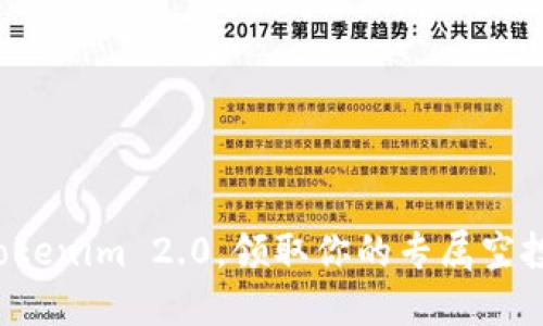 加入Tokenim 2.0，领取你的专属空投奖励！