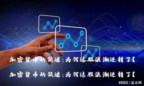 加密货币的低迷：为何这股浪潮逆转了？

加密货币的低迷：为何这股浪潮逆转了？