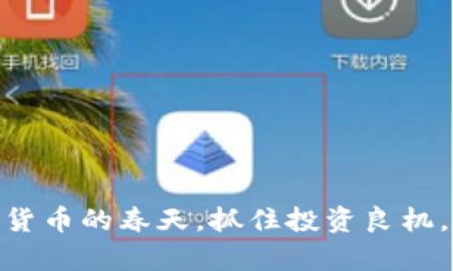 2023年：加密货币的春天，抓住投资良机，开启财富之门